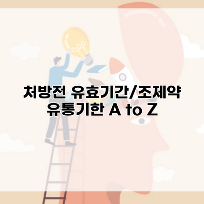 처방전 유효기간/조제약 유통기한 A to Z