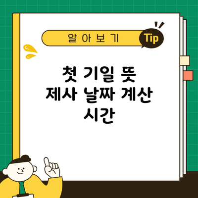 첫 기일 뜻 제사 날짜 계산 시간