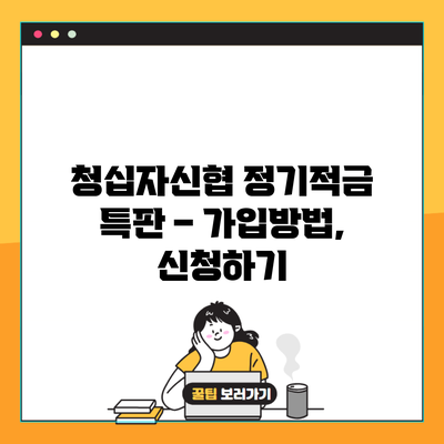 청십자신협 정기적금 특판 – 가입방법, 신청하기