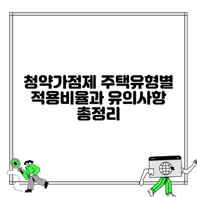 청약가점제 주택유형별 적용비율과 유의사항 총정리