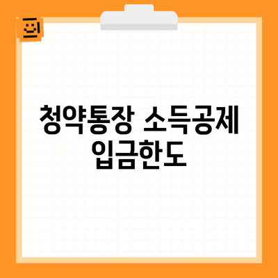 청약통장 소득공제 입금한도