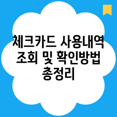 체크카드 사용내역 조회 및 확인방법 총정리