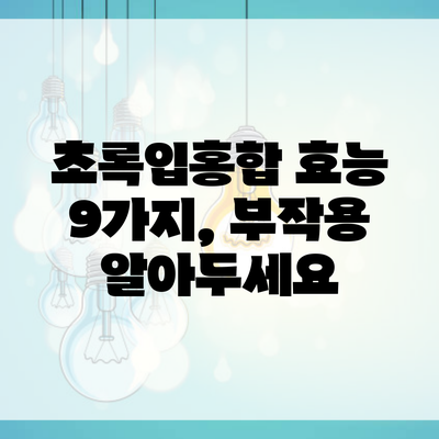 초록입홍합 효능 9가지, 부작용 알아두세요