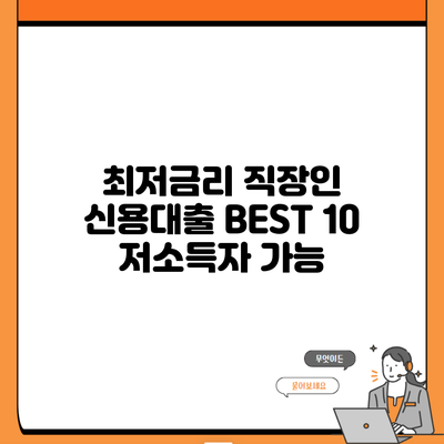 최저금리 직장인 신용대출 BEST 10 저소득자 가능