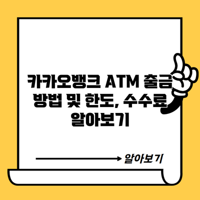 카카오뱅크 ATM 출금 방법 및 한도, 수수료 알아보기