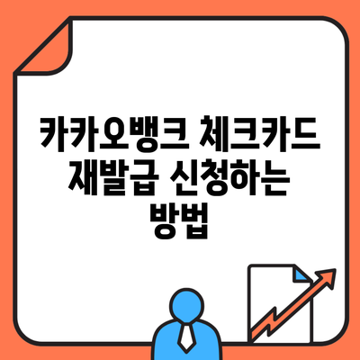 카카오뱅크 체크카드 재발급 신청하는 방법