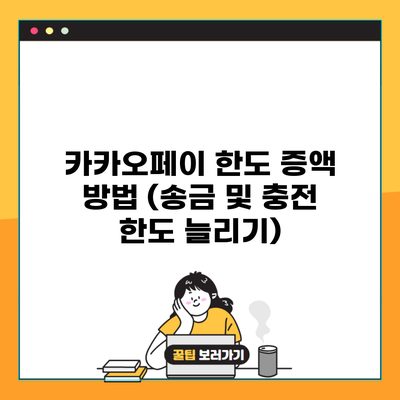 카카오페이 한도 증액 방법 (송금 및 충전 한도 늘리기)