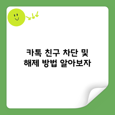 카톡 친구 차단 및 해제 방법 알아보자