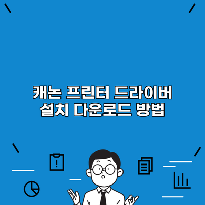 캐논 프린터 드라이버 설치 다운로드 방법