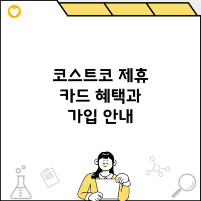 코스트코 제휴 카드 혜택과 가입 안내