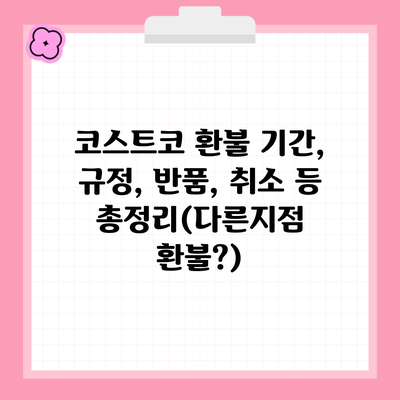 코스트코 환불 기간, 규정, 반품, 취소 등 총정리(다른지점 환불?)