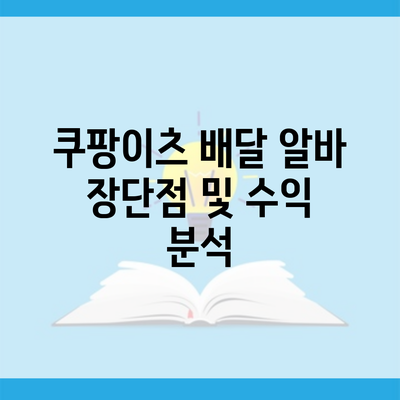 쿠팡이츠 배달 알바 장단점 및 수익 분석