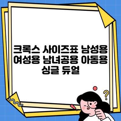 크록스 사이즈표 남성용 여성용 남녀공용 아동용 싱글 듀얼