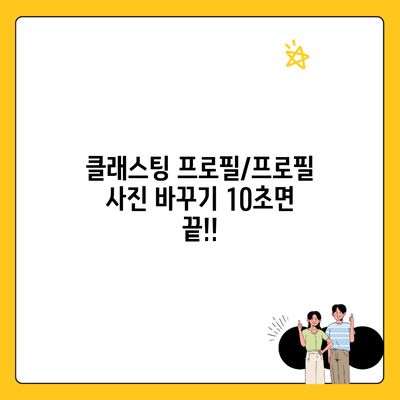 클래스팅 프로필/프로필 사진 바꾸기 10초면 끝!!