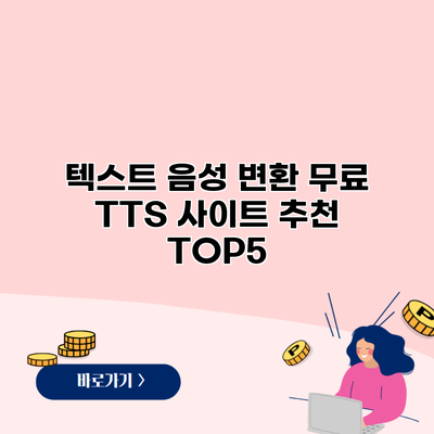 텍스트 음성 변환 무료 TTS 사이트 추천 TOP5