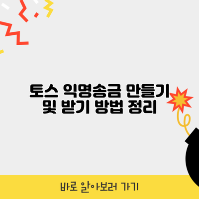 토스 익명송금 만들기 및 받기 방법 정리