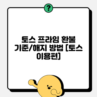 토스 프라임 환불 기준/해지 방법 [토스 이용편]