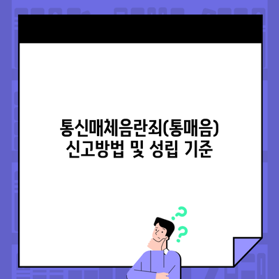 통신매체음란죄(통매음) 신고방법 및 성립 기준