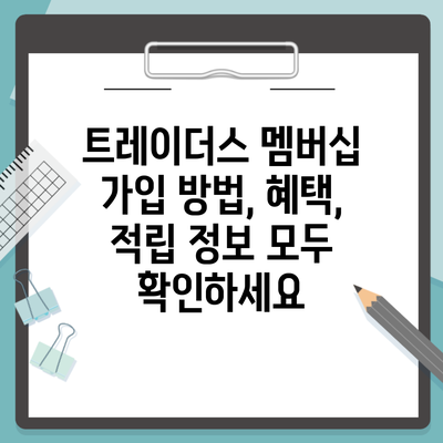 트레이더스 멤버십 가입 방법, 혜택, 적립 정보 모두 확인하세요