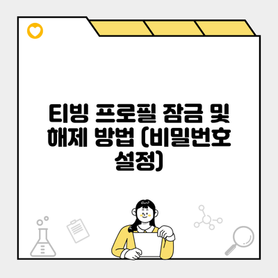 티빙 프로필 잠금 및 해제 방법 (비밀번호 설정)