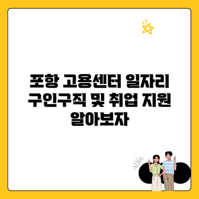 포항 고용센터 일자리 구인구직 및 취업 지원 알아보자