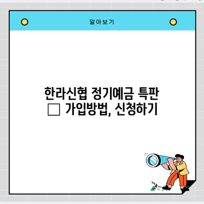 한라신협 정기예금 특판 – 가입방법, 신청하기