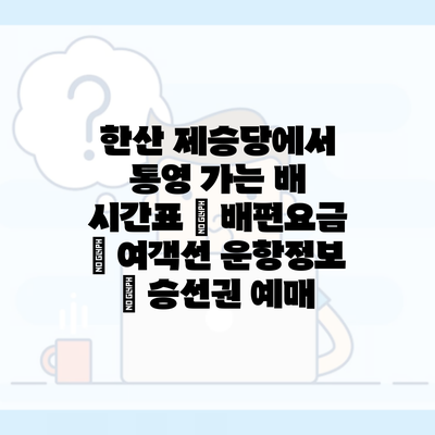 한산 제승당에서 통영 가는 배 시간표 | 배편요금 | 여객선 운항정보 | 승선권 예매