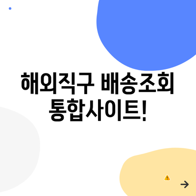 해외직구 배송조회 통합사이트!