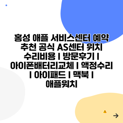 홍성 애플 서비스센터 예약 추천 공식 AS센터 위치 수리비용 l 방문후기 l 아이폰배터리교체 l 액정수리 l 아이패드 l 맥북 l 애플워치
