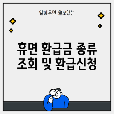 휴면 환급금 종류 조회 및 환급신청