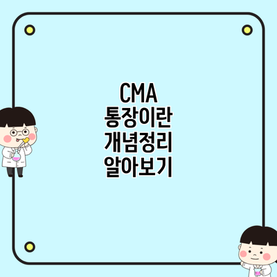 CMA 통장이란 개념정리 알아보기