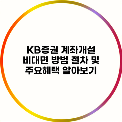 KB증권 계좌개설 비대면 방법 절차 및 주요혜택 알아보기