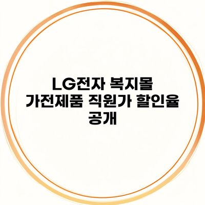 LG전자 복지몰 가전제품 직원가 할인율 공개