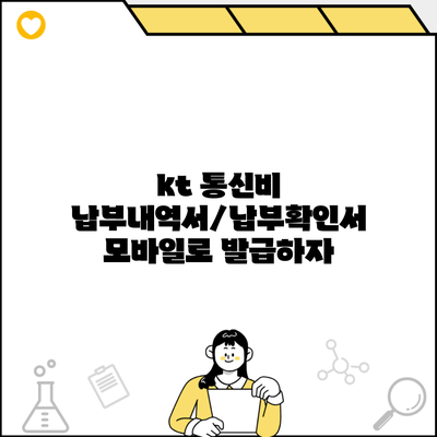 kt 통신비 납부내역서/납부확인서 모바일로 발급하자