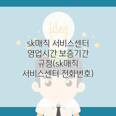 sk매직 서비스센터 영업시간 보증기간 규정(sk매직 서비스센터 전화번호)