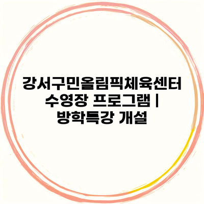 강서구민올림픽체육센터 수영장 프로그램 | 방학특강 개설
