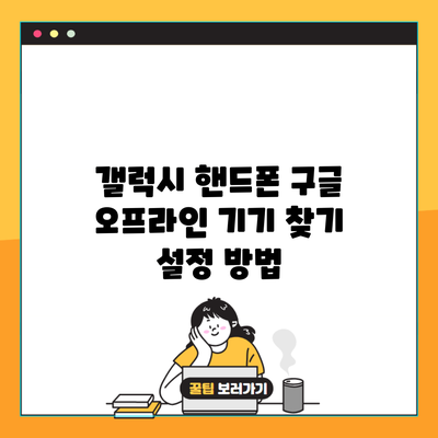 갤럭시 핸드폰 구글 오프라인 기기 찾기 설정 방법