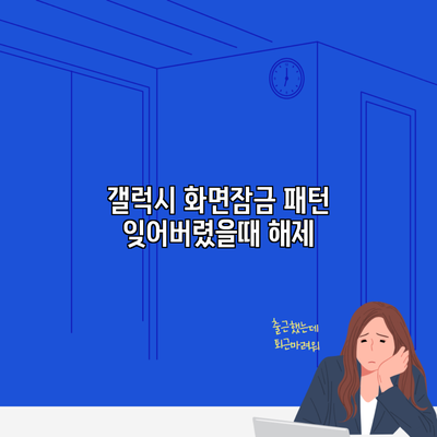 갤럭시 화면잠금 패턴 잊어버렸을때 해제