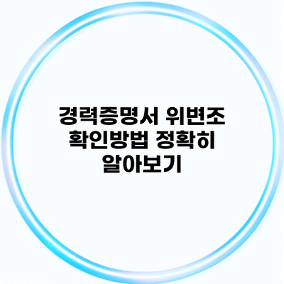 경력증명서 위변조 확인방법 정확히 알아보기