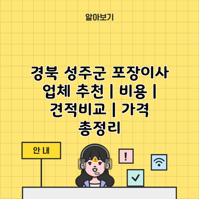 경북 성주군 포장이사 업체 추천 | 비용 | 견적비교 | 가격 총정리