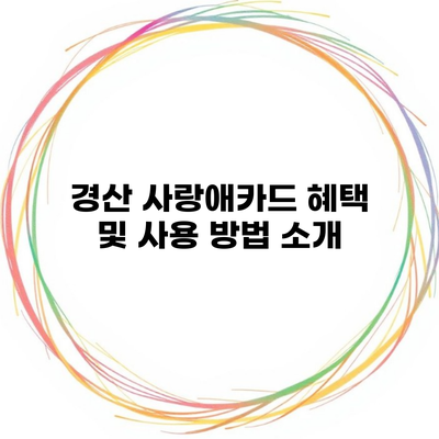 경산 사랑애카드 혜택 및 사용 방법 소개