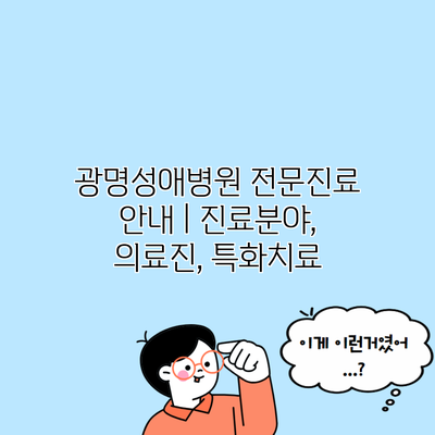 광명성애병원 전문진료 안내 | 진료분야, 의료진, 특화치료