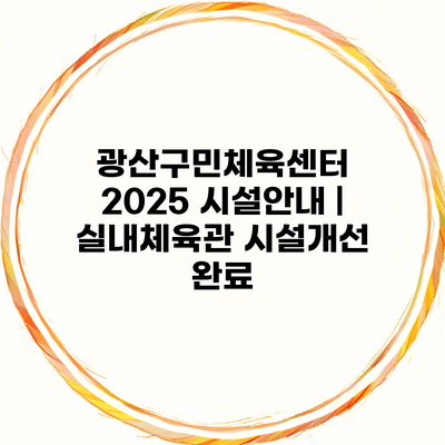 광산구민체육센터 2025 시설안내 | 실내체육관 시설개선 완료