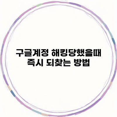 구글계정 해킹당했을때 즉시 되찾는 방법