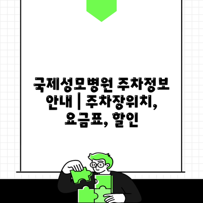 국제성모병원 주차정보 안내 | 주차장위치, 요금표, 할인