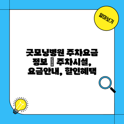 굿모닝병원 주차요금 정보 | 주차시설, 요금안내, 할인혜택