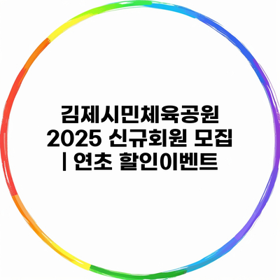 김제시민체육공원 2025 신규회원 모집 | 연초 할인이벤트