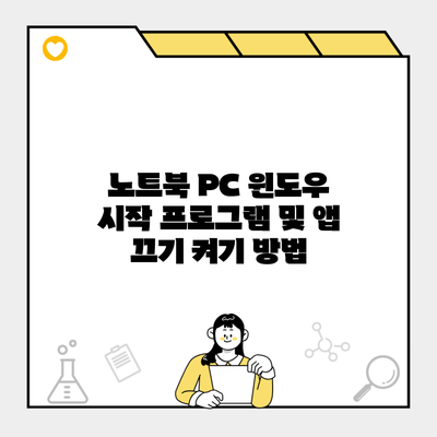 노트북 PC 윈도우 시작 프로그램 및 앱 끄기 켜기 방법