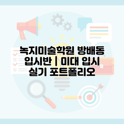 녹지미술학원 방배동 입시반 | 미대 입시 실기 포트폴리오