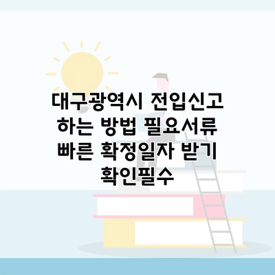 대구광역시 전입신고 하는 방법 필요서류 빠른 확정일자 받기 확인필수